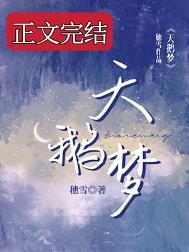 梦间集天鹅梦