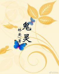 鬼灵精