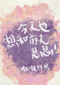 今天也想和霸总离婚