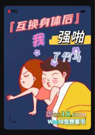 互换身体后我强啪了竹马(高H1V1甜宠)蝴蝶不是鸟