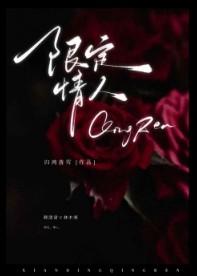 限定爱情by云间