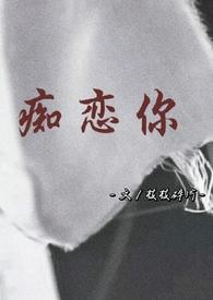 痴恋你(骨科 兄妹)作者枝枝碎