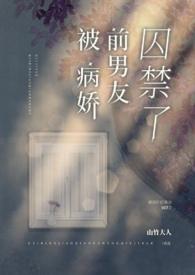 被病娇前男友囚禁了御书屋