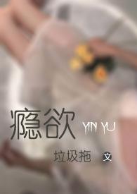 瘾欲欢愉是半块小饼干免费阅读