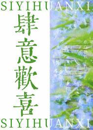 肆意喜欢穿书
