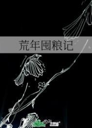 荒年囤粮记番外王允