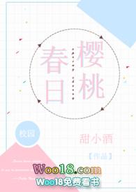 春日樱桃免费