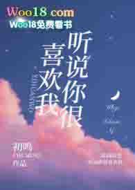 听说你很喜欢我 po