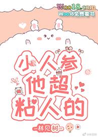 小人参他超级粘人的