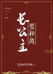 长公主要合离
