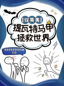 综英美提瓦特马甲拯救世界TXT