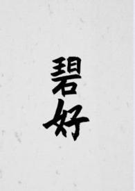 碧好古言1∨1potxt