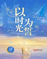 以时光为誓免费阅读
