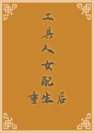 工具人女配重生后作者杨树