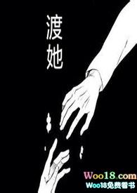 渡她不渡我啥意思