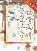 我在烂尾文里攻略反派全文免费阅读百度