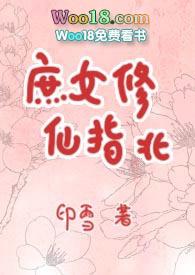 庶女修仙指北187章