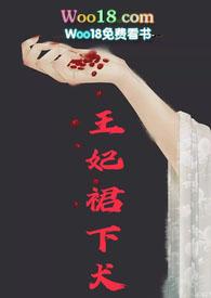 王妃裙下犬(1v1H) 作者鲜榨白开水