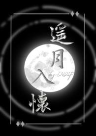 遥月入怀仙侠1v1完结了吗