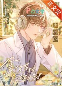 声控的人