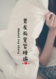 男友死党皆睡遍最新章节_男友