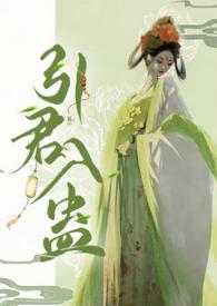 引君入蛊1v1作者阙阙