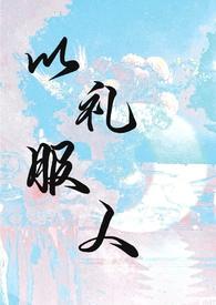 以礼服人(NPH)最新章节_