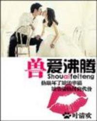 兽血沸腾第190集