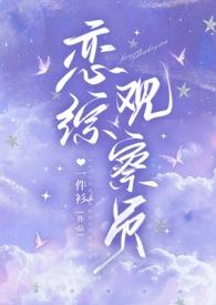 恋综盘点