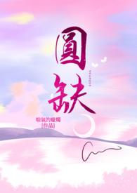 月亮圆缺