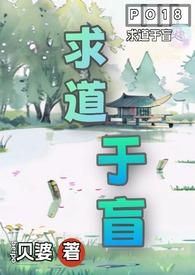 求道于盲(古言1V4)笔趣阁免费阅读