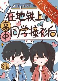 地铁上和美女对视了好久