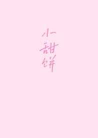 小甜饼1v1免费阅读全文