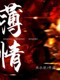 薄情无义