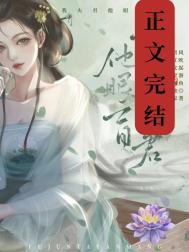 夫君他看不见