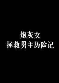 快穿拯救炮灰女主计划