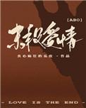 末段爱情by丧心病狂免费阅读