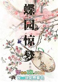 蝶园惊梦全本书斋