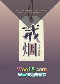 戒烟真人