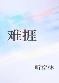 难捱和难熬的区别