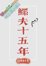 鳏夫的