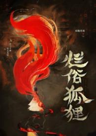 烂俗的狐狸完结