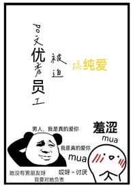 po文优秀员工被迫在校园文搞纯爱 雨歇
