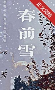 春前雪菜紫免费