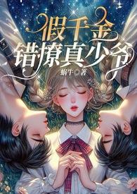 假千金系列