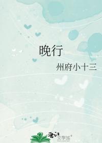 晚行书图片大全