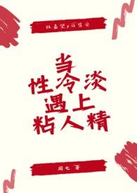 当性冷淡遇上粘人精gl