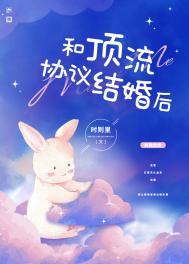 和顶流结婚了