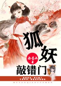 狐妖敲错门by南星山全文阅读