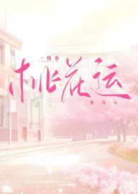 桃花运主角
